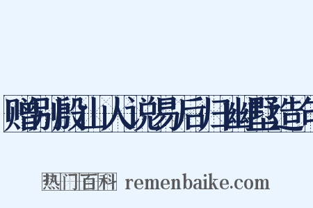 赠别殷山人说易后归幽墅造句是什么意思的图片